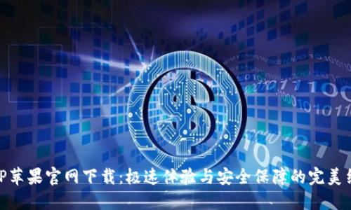 BitP苹果官网下载：极速体验与安全保障的完美结合
