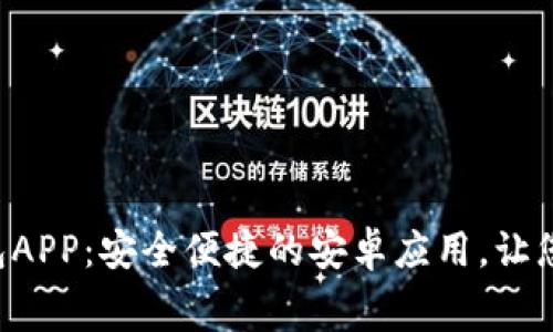 免费下载B特派钱包APP：安全便捷的安卓应用，让您的资金管理更轻松