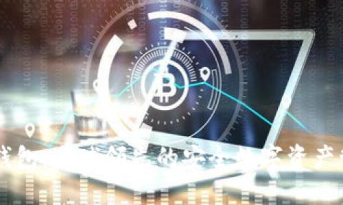 比特派钱包：全球领先的安全数字资产管理平台