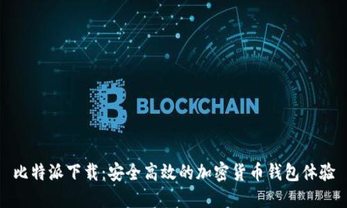 比特派下载：安全高效的加密货币钱包体验