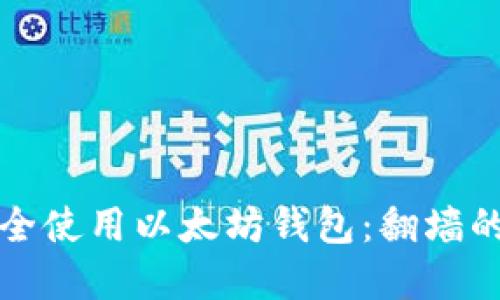 如何在中国境内安全使用以太坊钱包：翻墙的必要性与最佳实践