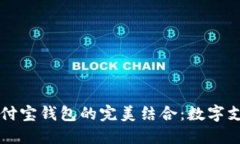 区块链与支付宝钱包的完