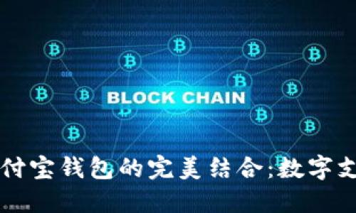 区块链与支付宝钱包的完美结合：数字支付的新纪元