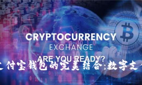 区块链与支付宝钱包的完美结合：数字支付的新纪元