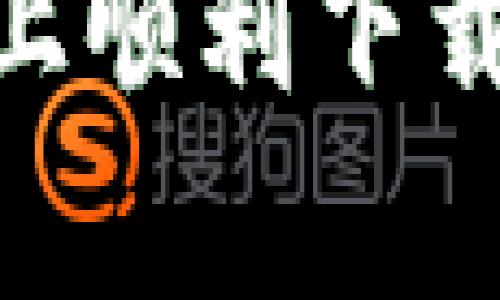 如何在苹果手机上顺利下载Bitpie：完整指南