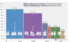 2023年最佳区块链钱包推荐