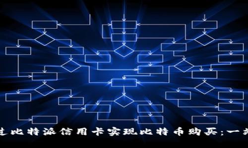 如何通过比特派信用卡实现比特币购买：一站式指南