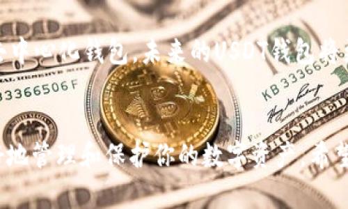   选择最适合你的USDT钱包：安全、便捷、多样性大揭秘 / 

 guanjianci USDT钱包, USDT保存, 数字货币钱包, 电子钱包 /guanjianci 

引言：USDT钱包的选择困惑
在数字货币的世界中，Tether（USDT）作为一种与美元锚定的稳定币，得到了广泛的应用。无论是进行投资交易，还是日常支付，USDT都扮演着不可或缺的角色。然而，对于初次接触数字货币的新手来说，选择合适的钱包来存储和管理USDT往往是一个令人困惑的过程。本文将为你详细介绍几种主流的USDT钱包，帮助你找到最合适的选择。

USDT钱包的类型
在深入介绍具体钱包之前，我们先来了解一下USDT钱包的主要类型。USDT钱包可以大致分为以下几种：

ul
listrong冷钱包/strong：这种钱包是离线的，便于提高安全性。用户的私钥不会连接到互联网，极大减少了被黑客攻击的风险。/li
listrong热钱包/strong：热钱包是连接到互联网的，但也因此具备了更好的使用便捷性。它适合频繁交易的用户，但需要注意安全措施。/li
listrong硬件钱包/strong：硬件钱包是一种物理设备，专为存储数字货币而设计，提供最高级别的安全性。/li
listrong软件钱包/strong：软件钱包是安装在电脑或手机上的应用程序，使用灵活且便捷，适合大多数用户。/li
/ul

冷钱包推荐：Ledger Nano X
如果你关心资金的安全性，Ledger Nano X是一个非常值得考虑的硬件钱包。作为冷钱包，它将你的私钥存储在离线的环境中，极大限度地降低了黑客攻击的潜在威胁。Ledger Nano X支持多个数字货币，包括USDT。它的移动应用功能允许用户随时随地轻松管理资产，无论是在家中还是出行时，都能保持便捷。

此外，Ledger Nano X还支持蓝牙连接，方便用户与手机设备进行无缝对接。这种设计让用户在使用硬件钱包的同时，不必牺牲操作的便捷性。安全与便利兼得，正是Ledger Nano X最独特的卖点。

热钱包推荐：Trust Wallet
如果你希望使用一个方便的热钱包，Trust Wallet绝对是一个不错的选择。作为官方的币安钱包，Trust Wallet支持多种数字货币，并且具有用户友好的界面。在这个数字钱包中，你可以方便地存储、接收和发送USDT，而无需担心复杂的操作。

Trust Wallet的另一个亮点是其去中心化的特性，用户完全掌控自己的私钥，增强了安全性。此外，Trust Wallet内置的DApp浏览器让用户可以直接通过钱包访问各种去中心化平台，无需中介，增强了用户体验.

硬件钱包推荐：Trezor Model T
Trezor是另一个备受推崇的硬件钱包，提供出色的安全性。Trezor Model T的触摸屏使得操作更加直观。与Ledger类似，Trezor也是一个冷钱包，但它更强调用户界面的设计与用户体验。在数据安全性方面，Trezor的密码保护功能使得用户即使在恶劣环境中，也能有效保护资产。

对于那些拥有较大投资的用户来说，Trezor Model T尤其合适。它能够支持大量的加密货币，用户可以将自己的资金安全地存储在这里，安心进行贸易。对于交易频繁的用户，尽管使用冷钱包显得有些繁琐，但一旦形成习惯，反而能给用户带来更长久的安全保障。

软件钱包推荐：Exodus
Exodus是一款优雅的桌面和移动钱包，其简洁的设计和良好的用户体验使其成为新手的绝佳选择。Exodus支持多种加密货币的存储和交易，用户可以轻松发送和接收USDT。该钱包还提供实时资金监控以及各种市场趋势信息，能够帮助用户更好地进行交易决策。

Exodus的另一大特色是其内置的交换功能，允许用户在钱包内部直接兑换不同的数字货币。这种便利性对于需要频繁在不同币种之间交易的用户来说，可以带来显著的时间节省。尤其是在此时此刻，快速便捷的交易体验显得尤为重要。

选择USDT钱包的注意事项
在选择USDT钱包时，除了考虑安全性和便利性外，还有一些其他因素需要注意：

ul
listrong支持币种/strong： 如果你打算储存不止一款数字货币，选择一个支持多种币种的钱包显得十分重要。/li
listrong隐私保护/strong：确保选择的钱包能够有效保护你的隐私，避免第三方访问你的财务信息。/li
listrong用户友好性/strong：钱包的操作界面应当，以便于各个层次的用户进行操作。/li
listrong社区与支持/strong：一个活跃的社区和良好的客服支持将有助于用户解决在使用过程中遇到的问题。/li
/ul

USDT钱包的未来发展趋势
随着区块链技术的不断发展，USDT钱包也在不断演进。未来，我们可能会看到更多的智能钱包，它们将结合人工智能技术，提供更加智能和高效的资产管理服务。这种钱包将能够根据用户的交易历史进行智能分析，自动调配用户的资金，提供个性化的投资建议。

此外，去中心化钱包的兴起也将彻底改变我们对数字资产存储的传统认识。用户将享有更高的自主权，同时减少对中心化机构的依赖。无论是冷钱包、热钱包还是去中心化钱包，未来的USDT钱包将更加注重用户体验和安全性，而更多元化的选择也将进一步推动数字货币的普及。

总结
不论你是数字货币的老手还是新手，选择一个适合自己的USDT钱包都是非常重要的。不同的钱包类型各有其优缺点，根据你的需求做出明智的选择，将有助于更好地管理和保护你的数字资产。希望本文能为你提供有价值的信息，帮助你在数字货币的世界中更加从容自信地前行。无论你最终选择哪个钱包，保持安全意识，合理规划资金，始终是最重要的原则。