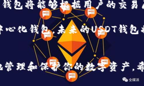   选择最适合你的USDT钱包：安全、便捷、多样性大揭秘 / 

 guanjianci USDT钱包, USDT保存, 数字货币钱包, 电子钱包 /guanjianci 

引言：USDT钱包的选择困惑
在数字货币的世界中，Tether（USDT）作为一种与美元锚定的稳定币，得到了广泛的应用。无论是进行投资交易，还是日常支付，USDT都扮演着不可或缺的角色。然而，对于初次接触数字货币的新手来说，选择合适的钱包来存储和管理USDT往往是一个令人困惑的过程。本文将为你详细介绍几种主流的USDT钱包，帮助你找到最合适的选择。

USDT钱包的类型
在深入介绍具体钱包之前，我们先来了解一下USDT钱包的主要类型。USDT钱包可以大致分为以下几种：

ul
listrong冷钱包/strong：这种钱包是离线的，便于提高安全性。用户的私钥不会连接到互联网，极大减少了被黑客攻击的风险。/li
listrong热钱包/strong：热钱包是连接到互联网的，但也因此具备了更好的使用便捷性。它适合频繁交易的用户，但需要注意安全措施。/li
listrong硬件钱包/strong：硬件钱包是一种物理设备，专为存储数字货币而设计，提供最高级别的安全性。/li
listrong软件钱包/strong：软件钱包是安装在电脑或手机上的应用程序，使用灵活且便捷，适合大多数用户。/li
/ul

冷钱包推荐：Ledger Nano X
如果你关心资金的安全性，Ledger Nano X是一个非常值得考虑的硬件钱包。作为冷钱包，它将你的私钥存储在离线的环境中，极大限度地降低了黑客攻击的潜在威胁。Ledger Nano X支持多个数字货币，包括USDT。它的移动应用功能允许用户随时随地轻松管理资产，无论是在家中还是出行时，都能保持便捷。

此外，Ledger Nano X还支持蓝牙连接，方便用户与手机设备进行无缝对接。这种设计让用户在使用硬件钱包的同时，不必牺牲操作的便捷性。安全与便利兼得，正是Ledger Nano X最独特的卖点。

热钱包推荐：Trust Wallet
如果你希望使用一个方便的热钱包，Trust Wallet绝对是一个不错的选择。作为官方的币安钱包，Trust Wallet支持多种数字货币，并且具有用户友好的界面。在这个数字钱包中，你可以方便地存储、接收和发送USDT，而无需担心复杂的操作。

Trust Wallet的另一个亮点是其去中心化的特性，用户完全掌控自己的私钥，增强了安全性。此外，Trust Wallet内置的DApp浏览器让用户可以直接通过钱包访问各种去中心化平台，无需中介，增强了用户体验.

硬件钱包推荐：Trezor Model T
Trezor是另一个备受推崇的硬件钱包，提供出色的安全性。Trezor Model T的触摸屏使得操作更加直观。与Ledger类似，Trezor也是一个冷钱包，但它更强调用户界面的设计与用户体验。在数据安全性方面，Trezor的密码保护功能使得用户即使在恶劣环境中，也能有效保护资产。

对于那些拥有较大投资的用户来说，Trezor Model T尤其合适。它能够支持大量的加密货币，用户可以将自己的资金安全地存储在这里，安心进行贸易。对于交易频繁的用户，尽管使用冷钱包显得有些繁琐，但一旦形成习惯，反而能给用户带来更长久的安全保障。

软件钱包推荐：Exodus
Exodus是一款优雅的桌面和移动钱包，其简洁的设计和良好的用户体验使其成为新手的绝佳选择。Exodus支持多种加密货币的存储和交易，用户可以轻松发送和接收USDT。该钱包还提供实时资金监控以及各种市场趋势信息，能够帮助用户更好地进行交易决策。

Exodus的另一大特色是其内置的交换功能，允许用户在钱包内部直接兑换不同的数字货币。这种便利性对于需要频繁在不同币种之间交易的用户来说，可以带来显著的时间节省。尤其是在此时此刻，快速便捷的交易体验显得尤为重要。

选择USDT钱包的注意事项
在选择USDT钱包时，除了考虑安全性和便利性外，还有一些其他因素需要注意：

ul
listrong支持币种/strong： 如果你打算储存不止一款数字货币，选择一个支持多种币种的钱包显得十分重要。/li
listrong隐私保护/strong：确保选择的钱包能够有效保护你的隐私，避免第三方访问你的财务信息。/li
listrong用户友好性/strong：钱包的操作界面应当，以便于各个层次的用户进行操作。/li
listrong社区与支持/strong：一个活跃的社区和良好的客服支持将有助于用户解决在使用过程中遇到的问题。/li
/ul

USDT钱包的未来发展趋势
随着区块链技术的不断发展，USDT钱包也在不断演进。未来，我们可能会看到更多的智能钱包，它们将结合人工智能技术，提供更加智能和高效的资产管理服务。这种钱包将能够根据用户的交易历史进行智能分析，自动调配用户的资金，提供个性化的投资建议。

此外，去中心化钱包的兴起也将彻底改变我们对数字资产存储的传统认识。用户将享有更高的自主权，同时减少对中心化机构的依赖。无论是冷钱包、热钱包还是去中心化钱包，未来的USDT钱包将更加注重用户体验和安全性，而更多元化的选择也将进一步推动数字货币的普及。

总结
不论你是数字货币的老手还是新手，选择一个适合自己的USDT钱包都是非常重要的。不同的钱包类型各有其优缺点，根据你的需求做出明智的选择，将有助于更好地管理和保护你的数字资产。希望本文能为你提供有价值的信息，帮助你在数字货币的世界中更加从容自信地前行。无论你最终选择哪个钱包，保持安全意识，合理规划资金，始终是最重要的原则。