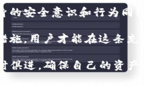   比特派硬件钱包被盗了？如何保护您的数字资产安全？ / 

 guanjianci 比特派硬件钱包, 数字资产安全, 加密货币保护, 钱包被盗应对 /guanjianci 

数字货币的崛起与安全隐患

在过去的几年里，数字货币的崛起已经引发了广泛的关注。比特币、以太坊等加密货币的价值不断攀升，吸引了越来越多人投资和交易。然而，伴随着机会而来的还有风险。尤其是，对于持有数字资产的用户来说，安全问题愈显得重要。

想象一下，您辛苦积累的财富，瞬间可能因为一次安全漏洞而化为乌有。最近，有关比特派硬件钱包被盗的新闻不断涌现，许多用户开始感到不安，担心自己的资产安全。这是为什么？因为数字货币钱包的安全性直接影响到投资者的利益。

比特派硬件钱包与用户信任

比特派作为一种流行的硬件钱包，其设计初衷是为了给用户提供更高级别的安全性。它采用的是离线存储技术，也就是说，用户的私钥不会通过互联网暴露，这样能有效防止网络攻击。然而，无论技术多么先进，最终的安全性依然取决于用户的使用习惯和安全意识。

用户在使用比特派硬件钱包时，往往会忽视一些基本的安全措施。例如，把钱包放在显眼的位置或者不小心泄露了恢复短语。这样的行为无疑给黑客提供了可乘之机。尤其是对于新手而言，缺乏对数字资产安全的认识，容易成为目标。

被盗后的第一时间反应

如果您不幸成为比特派硬件钱包被盗的受害者，首先不要惊慌。冷静分析情况是必要的第一步。

1. **立即断开网络**：如果钱包与其他设备连接，请立即断开，将其从网络中切断。了解您的钱包是否已被黑客入侵以及入侵的方式是非常关键的。

2. **转移资产**：如果您的钱包受到威胁，尽可能立刻将剩余的资产转移到其他安全的钱包。即使您不确定您的钱包是否被盗，也要采取预防措施以保护现有资产。

3. **更改相关信息**：如果您用比特派硬件钱包连接过其他账户或应用，请立刻更改相关密码，尤其是邮箱和交易平台的密码，确保攻击者无法通过其他途径再次入侵。

如何有效防止硬件钱包被盗

虽然事故已经发生，但如何防止类似事件再次发生是每一个数字货币投资者都应该认真思考的问题。

1. **增强安全意识**：无论是使用比特派硬件钱包，还是其他数字资产的存储方式，增强安全意识都是第一要务。多了解与数字货币相关的安全知识是至关重要的。

2. **定期备份**：定期备份硬件钱包中的恢复短语，并将其存储在安全的地方。切勿将备份与钱包放在一起，这样可以降低被盗的风险。

3. **安全环境使用**：确保在安全的环境下使用硬件钱包。避免在公共场所或不安全的网络下进行交易和验证。

比特派硬件钱包的创新安全特性

在数字货币钱包领域，创新一直是吸引用户的重要因素。比特派硬件钱包作为一个相对新颖的产品，其在安全性上的探索十分值得用户关注。

1. **多重签名技术**：比特派硬件钱包支持多重签名，用户可以设置多层次的安全验证，而非简单的单一密码。这样即便黑客获取了一把钥匙，仍然无法独自访问数字资产。

2. **生物识别安全**：现代生物识别技术的应用使得比特派钱包更加安全。通过指纹、面部识别等方式来解锁钱包，可以有效防止他人未经授权访问。

3. **实时监测与警报**：比特派硬件钱包可以实时监测异常交易，并及时发送警报给用户。这种及时反应可以帮助用户在交易前检查安全性，避免潜在的损失。

总结：规避风险与安全保护并重

在数字货币投资的道路上，安全始终是最重要的课题。比特派硬件钱包的出现虽然提升了数字资产的安全性，但用户自身的安全意识和行为同样不可忽视。

无论在何时何地，保护自己的数字资产不被盗窃都应放在首位。通过增强安全意识、了解钱包功能以及采取适当的安全措施，用户才能在这条充满挑战的道路上行稳致远。

在未来，隨和技术不断演进，数字资产安全的领域将会涌现出更多的新技术和新产品。而每个投资者都应该继续学习与时俱进，确保自己的资产不受威胁。同时，永远保持警觉，谨防潜在的安全隐患。