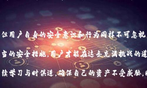   比特派硬件钱包被盗了？如何保护您的数字资产安全？ / 

 guanjianci 比特派硬件钱包, 数字资产安全, 加密货币保护, 钱包被盗应对 /guanjianci 

数字货币的崛起与安全隐患

在过去的几年里，数字货币的崛起已经引发了广泛的关注。比特币、以太坊等加密货币的价值不断攀升，吸引了越来越多人投资和交易。然而，伴随着机会而来的还有风险。尤其是，对于持有数字资产的用户来说，安全问题愈显得重要。

想象一下，您辛苦积累的财富，瞬间可能因为一次安全漏洞而化为乌有。最近，有关比特派硬件钱包被盗的新闻不断涌现，许多用户开始感到不安，担心自己的资产安全。这是为什么？因为数字货币钱包的安全性直接影响到投资者的利益。

比特派硬件钱包与用户信任

比特派作为一种流行的硬件钱包，其设计初衷是为了给用户提供更高级别的安全性。它采用的是离线存储技术，也就是说，用户的私钥不会通过互联网暴露，这样能有效防止网络攻击。然而，无论技术多么先进，最终的安全性依然取决于用户的使用习惯和安全意识。

用户在使用比特派硬件钱包时，往往会忽视一些基本的安全措施。例如，把钱包放在显眼的位置或者不小心泄露了恢复短语。这样的行为无疑给黑客提供了可乘之机。尤其是对于新手而言，缺乏对数字资产安全的认识，容易成为目标。

被盗后的第一时间反应

如果您不幸成为比特派硬件钱包被盗的受害者，首先不要惊慌。冷静分析情况是必要的第一步。

1. **立即断开网络**：如果钱包与其他设备连接，请立即断开，将其从网络中切断。了解您的钱包是否已被黑客入侵以及入侵的方式是非常关键的。

2. **转移资产**：如果您的钱包受到威胁，尽可能立刻将剩余的资产转移到其他安全的钱包。即使您不确定您的钱包是否被盗，也要采取预防措施以保护现有资产。

3. **更改相关信息**：如果您用比特派硬件钱包连接过其他账户或应用，请立刻更改相关密码，尤其是邮箱和交易平台的密码，确保攻击者无法通过其他途径再次入侵。

如何有效防止硬件钱包被盗

虽然事故已经发生，但如何防止类似事件再次发生是每一个数字货币投资者都应该认真思考的问题。

1. **增强安全意识**：无论是使用比特派硬件钱包，还是其他数字资产的存储方式，增强安全意识都是第一要务。多了解与数字货币相关的安全知识是至关重要的。

2. **定期备份**：定期备份硬件钱包中的恢复短语，并将其存储在安全的地方。切勿将备份与钱包放在一起，这样可以降低被盗的风险。

3. **安全环境使用**：确保在安全的环境下使用硬件钱包。避免在公共场所或不安全的网络下进行交易和验证。

比特派硬件钱包的创新安全特性

在数字货币钱包领域，创新一直是吸引用户的重要因素。比特派硬件钱包作为一个相对新颖的产品，其在安全性上的探索十分值得用户关注。

1. **多重签名技术**：比特派硬件钱包支持多重签名，用户可以设置多层次的安全验证，而非简单的单一密码。这样即便黑客获取了一把钥匙，仍然无法独自访问数字资产。

2. **生物识别安全**：现代生物识别技术的应用使得比特派钱包更加安全。通过指纹、面部识别等方式来解锁钱包，可以有效防止他人未经授权访问。

3. **实时监测与警报**：比特派硬件钱包可以实时监测异常交易，并及时发送警报给用户。这种及时反应可以帮助用户在交易前检查安全性，避免潜在的损失。

总结：规避风险与安全保护并重

在数字货币投资的道路上，安全始终是最重要的课题。比特派硬件钱包的出现虽然提升了数字资产的安全性，但用户自身的安全意识和行为同样不可忽视。

无论在何时何地，保护自己的数字资产不被盗窃都应放在首位。通过增强安全意识、了解钱包功能以及采取适当的安全措施，用户才能在这条充满挑战的道路上行稳致远。

在未来，隨和技术不断演进，数字资产安全的领域将会涌现出更多的新技术和新产品。而每个投资者都应该继续学习与时俱进，确保自己的资产不受威胁。同时，永远保持警觉，谨防潜在的安全隐患。