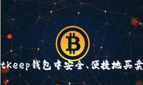 如何在BitKeep钱包中安全、便捷地买卖数字货币