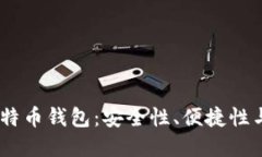 16种最受欢迎的比特币钱包