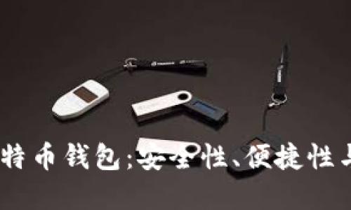 16种最受欢迎的比特币钱包：安全性、便捷性与创新性的完美结合