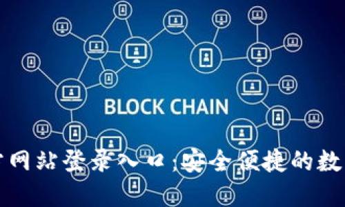 比特派钱包官方网站登录入口：安全便捷的数字资产管理方案