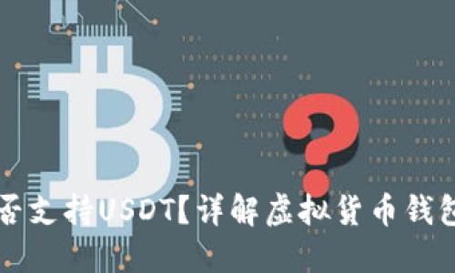 比特币钱包是否支持USDT？详解虚拟货币钱包的选择与使用