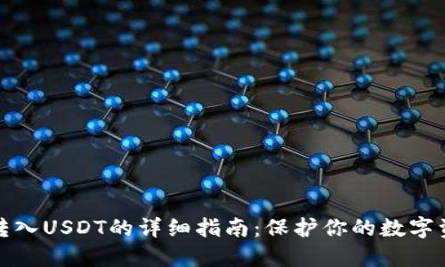 冷钱包转入USDT的详细指南：保护你的数字资产安全