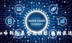 全面解析虚拟币钱包类型