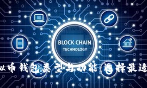 全面解析虚拟币钱包类型与功能：选择最适合你的钱包！