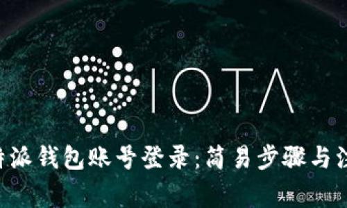 找回B特派钱包账号登录：简易步骤与注意事项