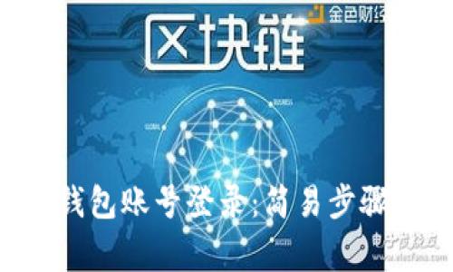 找回B特派钱包账号登录：简易步骤与注意事项