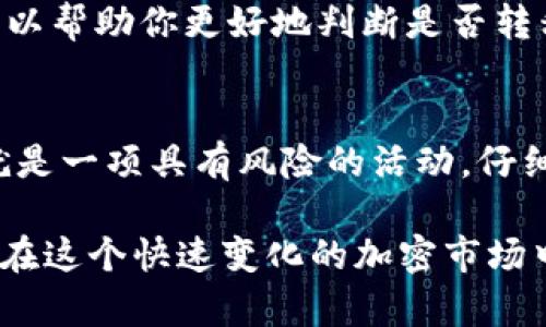 在决定是否将KBO币转到以太坊钱包之前，有几个关键因素需要考虑。这不仅关系到你的投资安全性，还影响到你对市场的了解以及未来的规划。以下是一些重要信息和考虑因素，希望能帮助你做出明智的决定。

什么是KBO币？
KBO币是一种相对较新的加密货币，它可能在某些特定的平台或应用场景中具有独特的价值。许多加密货币的设计初衷是为了解决现实世界中的某些问题，比如支付便利性、交易安全性或是透明度。KBO币的产生背景和技术架构是我们理解其价值的一部分。

为什么考虑转移KBO币？
将KBO币转移到以太坊钱包，可以使你在管理资产时更为灵活。以太坊作为一个成熟的区块链平台，兼容性强，支持智能合约，且拥有广泛的用户基础和生态系统。此外，以太坊钱包通常提供更好的安全性和功能，例如多重签名、去中心化应用（DApp）接入等。

以太坊钱包的优势
以太坊钱包为用户提供了丰富的选择。例如，用户可以选择热钱包、冷钱包，或是硬件钱包。每种类型都有自己的优势和缺点。如果你是一个频繁交易的用户，热钱包可能更为便捷；而如果你打算长期持有资产，冷钱包或硬件钱包则可能是更安全的选择。

转移过程中的风险
尽管转移KBO币到以太坊钱包有其优势，但转移也伴随着一定的风险。首先，区块链交易具有不可逆性，一旦转账完成，无法撤回。因此，在输入地址时一定要谨慎，确保输入的是正确的以太坊地址。此外，在转移过程中，可能会涉及到交易费用，这些费用在高峰期可能会大幅上升，影响你的转账成本。

如何选择合适的钱包
选择一个合适的以太坊钱包至关重要。你需要考虑以下几个因素：安全性、易用性、社区支持及功能。如果你希望参与DeFi（去中心化金融）等生态系统，确保你选择的钱包能与相关应用兼容。例如，MetaMask被广泛使用，因其便捷的用户界面和与多个DApp的良好兼容性。

KBO币的市场表现与趋势分析
在做出将KBO币转移到以太坊钱包的决定之前，了解KBO币的市场表现是必要的。分析其价格走势、市场趋势、交易量以及项目动态，可以帮助你更好地判断是否转移。此外，了解KBO币所处的市场环境、竞争对手，以及未来的发展潜力，对于投资决策都有重要意义。

总结
是否将KBO币转到以太坊钱包，这不是一个简单的决定。需要在安全性、灵活性、市场表现等多方面进行全面考量。投资加密货币本身就是一项具有风险的活动，仔细分析与研究可以帮助你更好地做出决策。如果你最终决定进行转移，确保在操作过程中遵循安全流程，保护自己的资产安全。

通过上述内容的分析，相信你对KBO币是否需要转到以太坊钱包有了更深的理解。在决定之前，务必做好充分的调研和准备，以确保你在这个快速变化的加密市场中保持领先和安全。