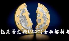 以太坊钱包是否支持USDT？