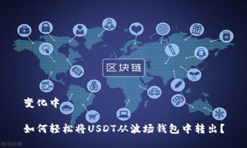 变化中

如何轻松将USDT从波场钱包中转出？