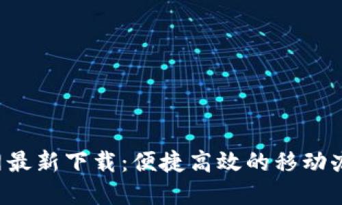 B特派官网最新下载：便捷高效的移动办公新体验