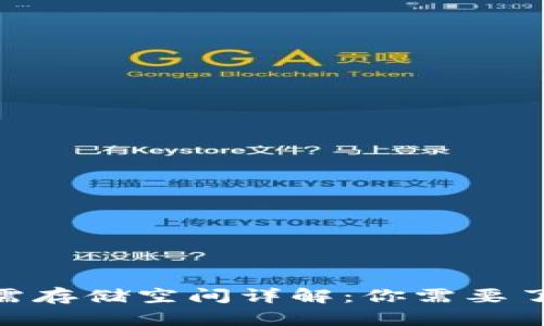 比特币钱包全节点所需存储空间详解：你需要了解的GB数和管理技巧