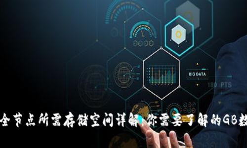 比特币钱包全节点所需存储空间详解：你需要了解的GB数和管理技巧