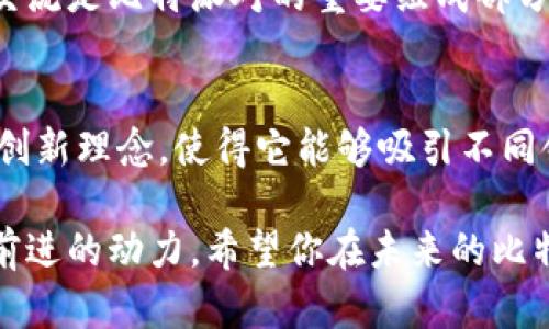 tiaoti比特派对澄海：探索创新与社交的完美结合/tiaoti  
比特派对, 澄海, 创新社交, 数字经济/guanjianci  

引言：什么是比特派对？  
在当今快速发展的数字经济时代，我们经常会听到“比特派对”这个词汇。比特派对并不仅仅是一个社交活动，它是一个结合了数字技术、创新理念和社交互动的全新体验。在澄海，这种活动形式正在吸引越来越多的人参与，让我们一起深入了解它的独特之处。  

比特派对的起源与发展  
比特派对起源于全球范围内对于数字货币和区块链技术的热潮。这个概念最初是为了让更多的年轻人能够接触和了解这种新兴的金融形态。随着时间的推移，比特派对逐渐演变成为一个多元化的社交平台，旨在促进交流、分享和合作。  

在澄海，这样的活动愈发频繁，吸引了许多数字经济的爱好者参与。这不仅是一次社交聚会，更是一个交流思想、学习前沿技术的平台。在这里，你可以遇见志同道合的朋友，分享自己的见解，甚至找到合作的机会。  

比特派对的独特卖点  
比特派对所提供的体验是其他传统社交活动无法比拟的。首先，它为参与者创造了一个互动式的环境。在这里，参会者不仅可以听到演讲者的分享，还可以参与讨论，提出自己的观点。这种互动性激发了更多的创意和思想碰撞。  

其次，比特派对注重创新。它不仅关注数字货币的技术进展，还关注如何将这些技术应用到实际生活中。发展中经济体的创新应用，成为了比特派对的一个重要部分。在澄海，很多企业和创业者通过这种活动实现了跨界合作和技术共享。  

深入探讨：澄海的比特派对活动  
作为一个创新与传统结合的地方，澄海的比特派对活动充满了活力。每次活动都吸引了各界的参与者，包括创业者、投资者、技术专家等。活动通常以主题演讲、圆桌会议和自由讨论的形式进行。  

在比特派对中，参与者可以通过演讲了解最新的数字经济趋势和技术变革。讲者通常是行业内的专家，他们的见解为参与者提供了很多启发。此外，自由讨论环节为每个人提供了展示自己观点的机会，让整个活动更具参与感。  

活动的影响力  
比特派对不仅改变了参与者的思维方式，也促进了当地经济的发展。在澄海，许多创业公司和创新项目都开始从这种活动中获得灵感。参与者之间的网络建设，为后续的合作打下了基础。  

同时，比特派对也提升了澄海作为数字经济发展中心的形象。越来越多的外地企业开始关注这一地区，渴望与当地的企业和个人建立联系。数字经济的蓬勃发展，让澄海在这一领域渐渐崭露头角。  

如何参与比特派对？  
如果你对比特派对感兴趣，并希望参与其中，那么你可以通过多种渠道获取信息。通常城市的社交媒体平台、行业论坛以及相关网站都会发布活动的最新消息。参与者可以在活动前进行报名，获取入场券。  

此外，了解活动的主题和主要议题也是非常重要的。这样，你可以在活动中提前做好准备，积极参与讨论。与会者的互动交流是比特派对的重要组成部分，这个过程中，不仅可以展示自己，也能够收获新的知识和思想。  

结论：比特派对的未来  
随着数字经济的不断发展，比特派对作为一种新兴的社交活动，势必将在未来的某个时间里更加盛行。其独特的交互和创新理念，使得它能够吸引不同领域的参与者，共同探讨未来的可能性。澄海的比特派对无疑成为了这一趋势的先锋，推动着当地经济与文化的发展。  

总的来说，比特派对不仅是一次社交活动，也是一场思想的盛宴。在这个不断变化的时代，创造、分享和合作将成为我们前进的动力。希望你在未来的比特派对活动中，能够收获更多的灵感和朋友，享受这一独特的数字经济体验。