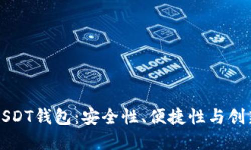 寻找最靠谱的USDT钱包：安全性、便捷性与创新性的最佳选择