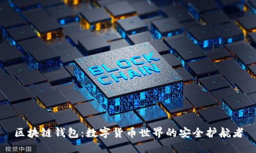 区块链钱包：数字货币世界的安全护航者
