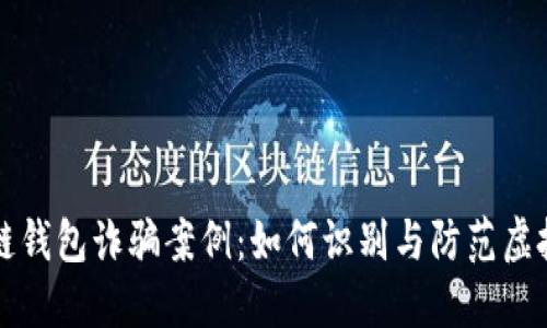 揭秘区块链钱包诈骗案例：如何识别与防范虚拟资产骗局