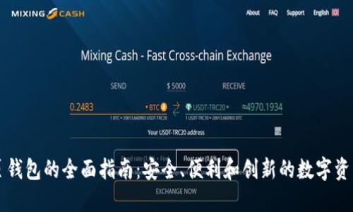 以太坊网页钱包的全面指南：安全、便利和创新的数字资产管理工具