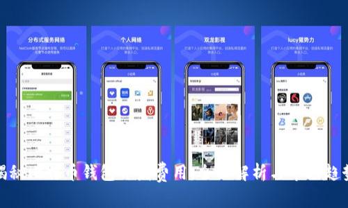 揭秘比特币钱包开发费用：全面解析与市场趋势