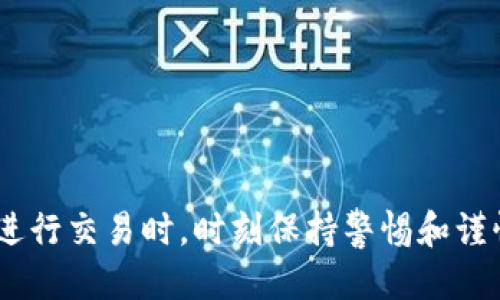 xiaobao如何快速查询自己的USDT钱包地址？/xiaobao
USDT钱包地址,查询USDT地址,数字货币钱包,USDT使用技巧/guanjianci

引言
在数字货币的世界里，USDT（泰达币）因其与美元的稳定性而备受欢迎。作为一种广泛使用的稳定币，USDT不仅适用于交易，还可以用于储值和转账。然而，许多人在初次接触这一新兴领域时，常常会面临一个问题：怎样查询自己的USDT钱包地址？本文将为您详细解答这个问题，并分享一些实用的技巧和注意事项。

什么是USDT钱包地址？
USDT钱包地址是一串由字母和数字组成的唯一字符串，用于接收和发送USDT。就像银行账户的号码一样，每个钱包都有一个独特的地址，确保资金的准确转移。USDT地址通常以“1”、“3”或“bc1”开头，这取决于您使用的钱包类型（例如，基于比特币的USDT或其他区块链平台的USDT）。

如何查找自己的USDT钱包地址
查询自己的USDT钱包地址的方法其实非常简单，依赖于您所使用的钱包类型。接下来，我们将探讨几种常见类型的钱包以及如何在这些钱包中找到您的USDT地址。

h41. 硬件钱包/h4
硬件钱包是一种安全性高、免受网络攻击的离线存储设备。流行的硬件钱包如 Ledger 和 Trezor，查询步骤如下：
ul
   li将硬件钱包连接到电脑或移动设备。/li
   li打开相应的钱包管理应用程序。/li
   li选择USDT或相应的数字资产选项。/li
   li在“接收”选项中，您将看到您的USDT钱包地址。/li
/ul
由于硬件钱包的私钥存储在设备内，因此相较于在线钱包，它的安全性更高，适合长期存储大量数字资产。

h42. 软件钱包/h4
软件钱包则更为常见，用户在手机或电脑上下载应用程序即可使用。以 Trust Wallet 为例，步骤如下：
ul
   li打开 Trust Wallet 应用。/li
   li找到您的 USDT 资产并点击。/li
   li在页面上可以找到“接收”选项，点击后会显示您的 USDT 地址。/li
   li您可以选择将该地址复制到剪贴板，便于后续使用。/li
/ul
软件钱包因其便捷性通常适合日常交易，但需注意选择信誉良好的产品以确保资产安全。

h43. 交易所钱包/h4
如果您在交易所（如 Coinbase、Binance）进行交易，这类平台也会为用户提供USDT的钱包地址。您可以按照以下步骤操作：
ul
   li登录您的账户。/li
   li进入“资金管理”或“钱包”栏目。/li
   li找到USDT并选择“存款”选项。/li
   li系统会生成您的USDT钱包地址，您可以进行复制或二维码扫描。/li
/ul
使用交易所钱包时，务必注意安全和风险，尽量避免将大量资金长时间存放在交易所中。

其他常见问题
在查询USDT钱包地址时，用户可能会遇到一些困惑和疑问，下面我们来一一解答。

h41. 可以使用同一个地址进行多次交易吗？/h4
是的，USDT的钱包地址是可以重复使用的。您可以接收多笔资金至同一地址，但为了安全起见，建议您定期更换地址，尤其是在处理较大金额的交易时。

h42. 找不到USDT地址怎么办？/h4
如果您在钱包中找不到USDT地址，首先确认您已经添加了USDT这项资产。有些软件钱包可能默认不显示您未添加的资产，您需要手动添加，才能查看到相应的地址。

h43. 如何确保钱包安全？/h4
以下是一些确保钱包安全的建议：
ul
   li使用双重身份验证以增强账户的安全性。/li
   li定期备份钱包，并将备份存储在安全的地方。/li
   li避免在公共场合使用钱包应用，确保私钥保密。/li
/ul

USDT使用技巧
了解了如何查询自己的USDT钱包地址，那么在实际使用中还有哪些技巧和窍门呢？以下是一些可供参考的建议：

h41. 注意网络拥堵/h4
在高峰时期，区块链网络可能会变得拥堵，从而导致交易确认时间延长。因此，在重要交易时，最好选择避开高峰期进行。

h42. 选择合适的交易费用/h4
大多数钱包和交易所允许用户自定义交易费用，选择合理的费用可以帮助加快交易确认。但请注意，不要设置得太低，以免交易被延迟或失败。

h43. 了解USDT的不同链/h4
USDT实际上在多个区块链上均有发行，包括以太坊（ERC20）、波场（TRC20）等。在接收和发送时，请确认您使用的链，以免发生资金丢失。

结束语
查询自己的USDT钱包地址并不是一件困难的事情。无论是通过硬件钱包、软件钱包还是交易所，您都能轻松找到自己的地址。但在使用USDT进行交易时，时刻保持警惕和谨慎是明智之举。希望本文能帮助到您，让您在数字货币的旅程中更加顺利和安全。