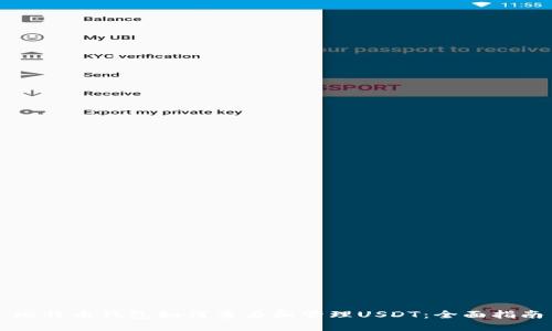 比特币钱包如何查看和管理USDT：全面指南