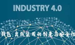 比特派钱包：离线使用的