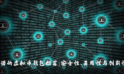 2023年最靠谱的虚拟币钱包推荐：安全性、易用性与创新性的完美结合