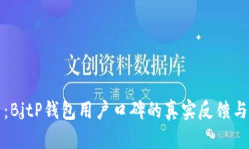 深入分析：BitP钱包用户口碑的真实反馈与行业评测