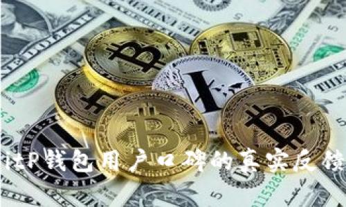 深入分析：BitP钱包用户口碑的真实反馈与行业评测