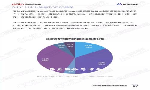 特派是一个近年兴起的在线平台，主要为用户提供各种服务，比如快递寄送、代购、送餐、代驾等。随着用户对便捷服务需求的增加，特派逐渐获得了一定的市场份额。然而，对于这样一个新兴的平台，许多人在使用之前都会心存疑虑：特派可靠吗？可信度如何？在本文中，我们将深入探讨特派的各个方面，帮助用户做出明智的决策。

一、特派的基本概述
特派成立于最近几年，旨在通过技术手段，提升消费者的服务体验。无论是急需代送的包裹，还是夜间突然的餐饮需求，特派平台都通过大量的注册配送员和服务人员，来满足用户的需求。其运作模式灵活，用户下单后，平台会根据距离、时间和服务员的当前状态，智能匹配最合适的服务人员。

二、特派的服务类型
特派提供的服务多样，涵盖了以下几个主要方面：
ul
  li快递寄送：用户可以通过特派寄送各种快递，平台确保快速、安全的递送体验。/li
  li代购服务：无论是日常生活用品还是特殊商品，特派的代购服务可以帮助用户节省时间与烦恼。/li
  li送餐服务：用户可以享受到丰富的餐饮选择，从本地餐厅到外卖平台，特派都能快速送到。/li
  li代驾服务：在需要时，特派提供专业代驾，保证安全又便捷的出行体验。/li
/ul

三、特派的可靠性分析
通过我们的调查与分析，特派的可靠性主要体现在以下几个方面：

h41. 用户评价/h4
特派在各大应用商店和社交平台上都收到了大量用户的评价。许多用户对特派的服务态度、送达速度以及满意度给予了较高的评价。然而，任何平台都可能会遇到个别负面反馈，用户在选择时应综合考虑评论，仔细研读。

h42. 服务人员的审核机制/h4
特派在招募服务人员时，建立了一套严格的审核机制，包括身份验证、背景调查等。通过这些措施，特派旨在为用户提供安全可依赖的服务团队，增强用户的信任度。

h43. 赔偿与保障政策/h4
特派还推出了相关的赔偿与保障政策。例如在快递过程中出现包裹损坏、丢失等情况，特派一般会按照用户的损失进行赔偿。这种保障机制在一定程度上提升了用户对平台的信任度，减轻了用户的顾虑。

四、特派在市场上的竞争力
在各类类似服务的竞争中，特派的优势主要体现在：

h41. 用户体验/h4
特派致力于创新服务流程，通过简洁的操作界面和智能算法，用户在使用时能够快速上手。无论是首次体验的用户，还是经常使用的平台老用户，都能轻松愉快地完成下单。

h42. 售后服务/h4
特派注重用户的反馈，设立了专门的客服团队，24小时在线解决用户的问题。无论是订单咨询、投诉建议，用户都可以及时获得帮助，提高了整体满意度。

五、使用技巧与建议
对于第一次使用特派的平台用户，以下几点建议或许能够提升你的体验：

h41. 了解服务范围/h4
在使用之前，了解特派在你所在区域的服务范围及具体服务类型，可以避免因区域限制造成的不必要困扰。

h42. 学会查看评价/h4
在选择服务人员时，查看其他用户的评价以及服务人员的历史记录，有助于你选择更合适的服务人员，提升订单的成功率。

h43. 分析时间与费用/h4
特派的费用结构通常比较透明，但在高峰期可能会有所上涨，用户可以提前规划时间，以控制消费。

六、总结
综上所述，特派作为一个新兴的平台，凭借多样的服务、严格的审核机制和用户至上的理念，逐渐获得了市场认可。尽管面临着一些竞争，但特派在用户体验、售后服务等方面的努力，使得其具备了较强的竞争力。用户在使用前可以多了解、细致对比，从而作出最适合自己的选择。

最终，特派的可靠性并非一成不变，而是随着市场的反馈、技术的进步和服务的而不断提升的。在这个快速变化的时代，选择一个适合自己的服务平台，不仅能提升生活质量，更能享受现代科技带来的便利。

特派, 可靠性, 用户体验, 代购服务/guanjianci