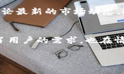   TP钱包：掌握比特币主网的创新与优势 / 

 guanjianci TP钱包, 比特币主网, 加密货币, 数字资产 /guanjianci 

引言
在如今数字货币的浪潮中，比特币无疑是最耀眼的明星。作为加密货币市场的先锋，比特币不仅改变了人们的支付方式，也为许多人创造了投资机会。然而，要有效地管理比特币及其他数字资产，用户需要一个安全可靠的钱包。在众多选项中，TP钱包以其独特的功能和便捷的使用体验脱颖而出，成为了用户们的新宠。

TP钱包的概述
TP钱包是一款集成了多种功能的数字资产管理工具，它不仅支持比特币主网交易，还允许用户管理多种加密货币。TP钱包的设计理念是使加密资产的管理变得简单、安全与便捷。作为一款创新型钱包，它致力于满足大众用户的需求，将复杂的技术转化为易于理解和操作的界面。这种用户友好的设计使得即使是初学者也能轻松上手。

比特币主网的独特优势
比特币主网，即比特币网络的核心，代表了整个比特币系统的根基和交易的真实有效性。相比于其他加密货币，比特币具有以下几个独特卖点：
ul
    li成熟的技术：比特币自2009年推出以来，经过了长期的测试和迭代，其底层技术非常稳健。/li
    li广泛的接受度：许多商家和平台支持比特币支付，增强了其作为支付手段的使用率。/li
    li高安全性：比特币的去中心化特性使得其系统不易受到攻击，保障用户资产的安全。/li
/ul

TP钱包与比特币主网的深度整合
TP钱包的一个显著特点是其与比特币主网的完美融合。在TP钱包使用比特币主网的过程中，用户能感受到以下几方面的优势：
ul
    listrong快速交易：/strong 利用比特币的高效交易机制，TP钱包能够显著缩短交易时间，使得用户几乎即时完成支付或转账。/li
    listrong低费用：/strong TP钱包通过交易流程，尽可能地降低了用户在使用比特币主网时所需支付的手续费，让用户享受更好的成本体验。/li
    listrong实时数据：/strong 用户可以在TP钱包中查看实时的比特币交易数据，这些数据帮助用户进行更明智的投资决策。/li
/ul

简单易用的用户界面
TP钱包的用户界面采用简约风格，采用直观的设计理念。用户只需几个简单的步骤，就能完成比特币的存储和交易。对于初学者来说，TP钱包提供了详细的指导教程，帮助他们更好地理解如何使用各种功能。这种贴心的设计提升了用户体验，让每一个使用者都能享受到数字资产管理的乐趣。

安全性的重要性
在数字资产的交易中，安全性是最首要的考虑因素。TP钱包非常重视用户的资产安全，它采用了高标准的安全协议，包括数据加密、双重身份验证等，确保用户的比特币资产不受侵害。此外，TP钱包还支持用户备份助记词，意味着即使在设备丢失或损坏的情况下，用户也能安全恢复他们的数字资产。

丰富的功能扩展
TP钱包不仅仅是一个比特币钱包，它还支持多种加密货币和区块链项目。用户可以在同一平台上管理所有数字资产，减少了因为使用多个钱包而造成的繁琐。此外，TP钱包还为用户带来了一系列丰富的扩展功能，如数字资产交易、质押收益等。这使得TP钱包在市场上具有更强的竞争力，满足了不同用户的多样化需求。

社区与用户支持
TP钱包还注重用户社区的建设，定期进行用户反馈收集，并根据用户的建议不断迭代产品。为了帮助用户解决在使用中遇到的问题，TP钱包构建了客服团队，提供多种联系方式。在这里，用户不仅可以获得技术支持，还可以分享经验、讨论最新的市场动态。通过这种紧密的用户互动，TP钱包逐渐形成了一个活跃而充满活力的数字资产管理社区。

总结
TP钱包以其独特的优势和不断创新的功能，成为广大用户管理比特币主网及其他数字资产的理想选择。其强调安全性、便捷性以及用户体验的设计理念，使得即便是毫无经验的新手用户也能够轻松掌握。这款钱包不仅在功能上满足了用户的需求，也在情感上拉近了用户与数字资产之间的距离。随着加密货币市场的不断发展，选择TP钱包意味着选择了一种更智能的资产管理方式。无论你是只想简单地保存比特币，还是希望深入挖掘加密货币的海洋，TP钱包都是一个值得信赖的伙伴。

让我们一起在这个不断变化的加密世界中航行，掌握数字资产的未来！