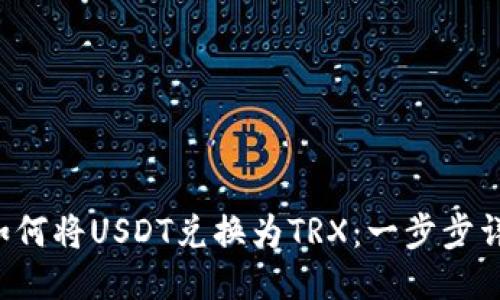 b特派如何将USDT兑换为TRX：一步步详细指南