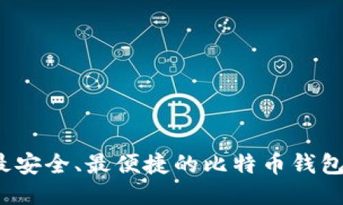 2023年最安全、最便捷的比特币钱包充值指南