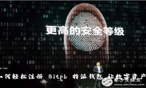 全面解读：如何轻松注册 Bitpb 特派钱包，让数字资产管理更简单