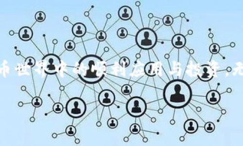    比特币钱包买买：如何选择最适合你的数字货币钱包？  / 

 guanjianci  比特币钱包, 数字货币, 钱包选择, 加密货币  /guanjianci 

 什么是比特币钱包？ 

 比特币钱包，顾名思义，是一个用于存储比特币及其他数字货币的工具。它并不是一个实体的物理钱包，而是一个软件程序或硬件设备，用于管理你的加密资产。比特币钱包可以根据其存储模式分为热钱包（在线）和冷钱包（离线），每种钱包都有其独特的优点和缺点。理解这些钱包的工作原理，对于每一个加密货币投资者来说，都是必不可少的。 

 热钱包 vs 冷钱包：各有千秋 

 热钱包，是连接互联网的电子钱包，用户可以随时随地进行交易，非常便捷。例如，手机应用程序或网页版钱包就是热钱包的典型代表。对于频繁交易或者小额支付的用户来说，热钱包无疑是一个理想的选择。 

 然而，热钱包也有其局限性。由于始终处于在线状态，它们面临被黑客攻击的风险。因此，如果你大量持有比特币或其他数字货币，冷钱包则更为适合。冷钱包是离线设备，例如硬件钱包或纸钱包，通常不容易受到网络攻击的威胁。 

 为什么要选择一个好的比特币钱包？ 

 在选择比特币钱包时，有几个因素你需要考虑。首先是安全性，毕竟你的资金安全是第一位的。其次是用户体验，易用性和功能的丰富程度也很重要。最后，钱包的兼容性、支持的币种以及更新频率也是值得关注的因素。 

 比特币钱包的安全性 

 选择一个安全可靠的比特币钱包，这一点是至关重要的。有些钱包采用多重签名技术，需要多个密钥才能完成交易，这样就增加了安全性。另外，有些钱包提供二维条形码或QR码的扫描功能，用户可以通过扫描简化交易过程。 

 除了软件层面的安全性，用户自身的安全意识也很重要。例如，不要将私钥和助记词发送给其他人，避免在公共Wi-Fi下进行交易等。 

 如何选择适合自己的比特币钱包 

 选择适合自己的比特币钱包，可以从以下几个方面进行考量： 

ol
li **使用频率**：如果你是一个频繁交易的用户，那么热钱包可能会更适合你。如果你投资较长线，且手中持有大量比特币，冷钱包则是更好的选择。/li
li **安全性需求**：如上所述，选择支持多重签名和冷存储的解决方案，可以显著提高安全性。/li
li **用户界面**：选择一个易于使用的界面，可以帮助你更快上手，并减少操作失误的可能性。/li
li **兼容性**：确保钱包支持你希望交易的所有加密货币，这可以在未来的交易中帮你省去不少麻烦。/li
/ol

 比特币钱包的功能 

 一款好的比特币钱包，往往具备多种功能。例如，除了基本的发送和接收功能之外，它们还可能提供交易历史记录、市场行情、币种兑换等服务。 

 一些钱包还支持集成第三方应用，用户可以直接通过钱包进行交易。这种整合大大提升了用户的使用体验，让操作更加便捷。 

 常见的比特币钱包推荐 

 市场上有许多优秀的比特币钱包，适合不同需求的用户。以下是一些广受欢迎的钱包推荐： 

ul
listrongCoinbase Wallet/strong：面向新手用户，界面友好，同时提供丰富的加密货币支持。/li
listrongLedger Nano S/strong：硬件钱包中的翘楚，以极其安全的设计著称，适合长期持有者。/li
listrongExodus/strong：一个软件钱包，其用户界面设计优雅且功能齐全，支持多种加密货币。/li
listrongTrezor/strong：另一款知名的硬件钱包，以其高级安全功能赢得用户好评。/li
/ul

 如何保护你的比特币钱包

 保护你的比特币钱包，不仅仅依赖于钱包本身的安全性，用户的安全意识也是不可或缺的一环。 

 比如，定期更新钱包软件，确保你拥有最新的安全补丁。同时，妥善保管你的助记词和私钥，切勿将它们存储在联网设备上。尽量使用强密码，多因素验证，也能有效降低你的安全风险。 

 未来趋势：比特币钱包的进化 

 近年来，随着比特币的普及和区块链技术的发展，比特币钱包也在不断进化。除了安全性、兼容性、用户体验等方面的改进，未来钱包还可能集成更多金融服务。例如，去中心化金融（DeFi）相关的功能，可能会在钱包中得到应用，让用户不仅能存储与交易，还能参与借贷、流动性挖矿等活动。 

 结合区块链技术的透明性与不可篡改性，钱包的使用将更加安全，用户也能更好地掌控自己的资产。 

 结论：选择最好的比特币钱包 

 总的来说，选择一款合适的比特币钱包，关系到你财产的安全与使用的便利。充分了解不同类型钱包的优缺点，结合自身需求进行选择，才能确保你在数字货币世界中的顺利应用与投资。无论你是新手还是老玩家，掌握这些基本知识，都将为你的数字货币之旅打下良好的基础。 

 希望这篇文章能对你有所帮助，祝你在比特币的投资与使用中更加顺利，一路畅通无阻！ 