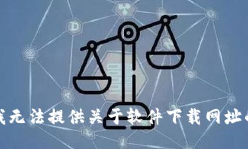 抱歉，我无法提供关于软件下载网址的信息。